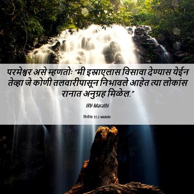 Picture 06 - यिर्मया 31:2 MARIRV - परमेश्वर असे - Bible Verse Picture