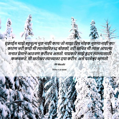 Picture 06 - यिर्मया 31:20 MARIRV - एफ्राईम माझे - Bible Verse Picture