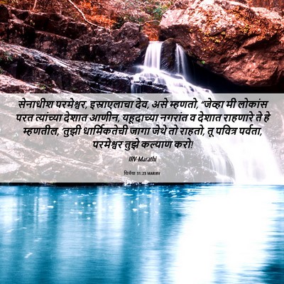 Picture 06 - यिर्मया 31:23 MARIRV - सेनाधीश परमेश्वर, - Bible Verse Picture