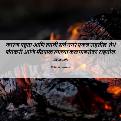 Picture 06 - यिर्मया 31:24 MARIRV - कारण यहूदा आणि - Bible Verse Picture