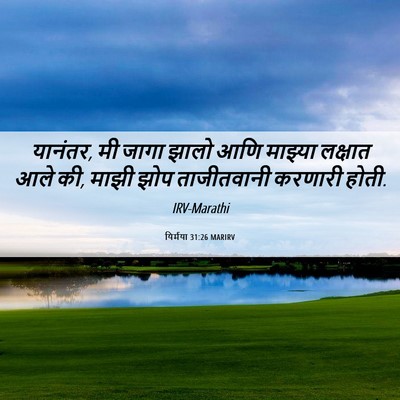 Picture 06 - यिर्मया 31:26 MARIRV - यानंतर, मी जागा - Bible Verse Picture