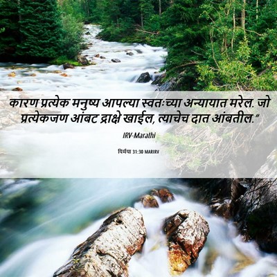 Picture 06 - यिर्मया 31:30 MARIRV - कारण प्रत्येक - Bible Verse Picture