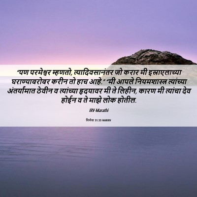 Picture 06 - यिर्मया 31:33 MARIRV - “पण परमेश्वर - Bible Verse Picture