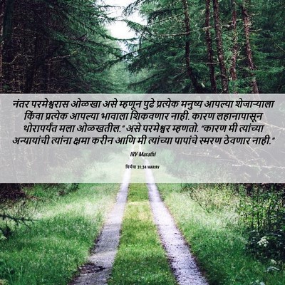 Picture 06 - यिर्मया 31:34 MARIRV - नंतर परमेश्वरास - Bible Verse Picture