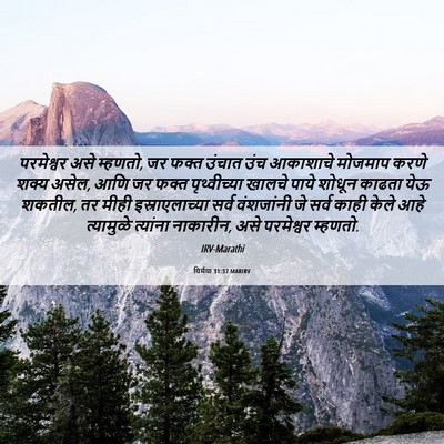Picture 06 - यिर्मया 31:37 MARIRV - परमेश्वर असे - Bible Verse Picture
