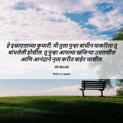 Picture 06 - यिर्मया 31:4 MARIRV - हे इस्राएलाच्या - Bible Verse Picture