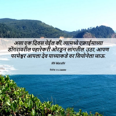 Picture 06 - यिर्मया 31:6 MARIRV - असा एक दिवस येईल - Bible Verse Picture