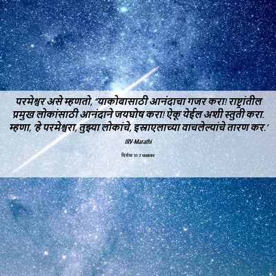 Picture 06 - यिर्मया 31:7 MARIRV - परमेश्वर असे - Bible Verse Picture