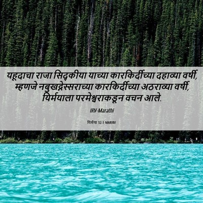 Picture 06 - यिर्मया 32:1 MARIRV - यहूदाचा राजा - Bible Verse Picture