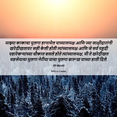 Picture 06 - यिर्मया 32:12 MARIRV - माझ्या काकाचा - Bible Verse Picture