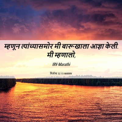Picture 06 - यिर्मया 32:13 MARIRV - म्हणून - Bible Verse Picture