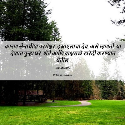 Picture 06 - यिर्मया 32:15 MARIRV - कारण सेनाधीश - Bible Verse Picture