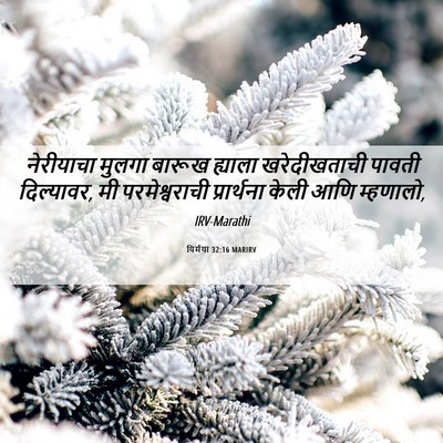 Picture 06 - यिर्मया 32:16 MARIRV - नेरीयाचा मुलगा - Bible Verse Picture