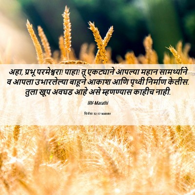 Picture 06 - यिर्मया 32:17 MARIRV - अहा, प्रभू - Bible Verse Picture