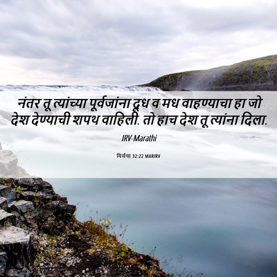 Picture 06 - यिर्मया 32:22 MARIRV - नंतर तू त्यांच्या - Bible Verse Picture
