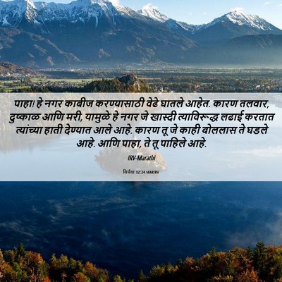 Picture 06 - यिर्मया 32:24 MARIRV - पाहा! हे नगर काबीज - Bible Verse Picture