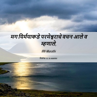 Picture 06 - यिर्मया 32:26 MARIRV - मग यिर्मयाकडे - Bible Verse Picture