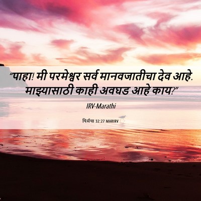 Picture 06 - यिर्मया 32:27 MARIRV - “पाहा! मी परमेश्वर - Bible Verse Picture