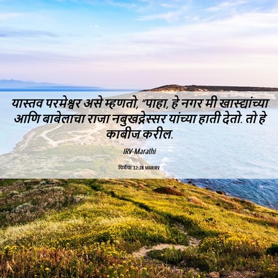 Picture 06 - यिर्मया 32:28 MARIRV - यास्तव परमेश्वर - Bible Verse Picture