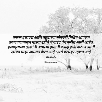 Picture 06 - यिर्मया 32:30 MARIRV - कारण इस्राएल आणि - Bible Verse Picture