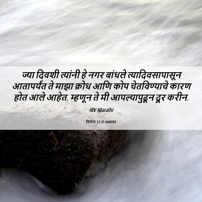 Picture 06 - यिर्मया 32:31 MARIRV - ज्या दिवशी - Bible Verse Picture