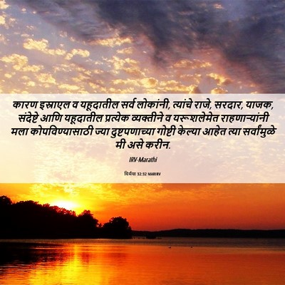 Picture 06 - यिर्मया 32:32 MARIRV - कारण इस्राएल व - Bible Verse Picture