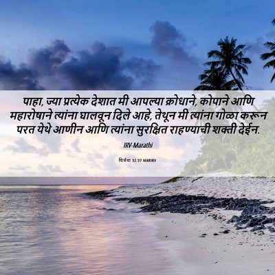 Picture 06 - यिर्मया 32:37 MARIRV - पाहा, ज्या - Bible Verse Picture