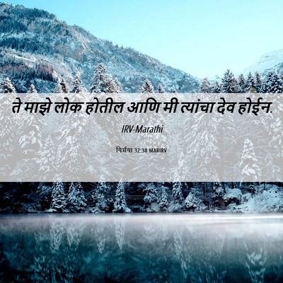 Picture 06 - यिर्मया 32:38 MARIRV - ते माझे लोक होतील - Bible Verse Picture