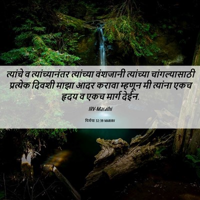 Picture 06 - यिर्मया 32:39 MARIRV - त्यांचे व - Bible Verse Picture