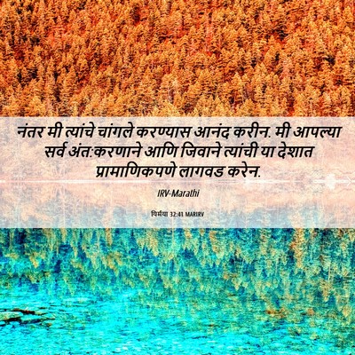 Picture 06 - यिर्मया 32:41 MARIRV - नंतर मी त्यांचे - Bible Verse Picture
