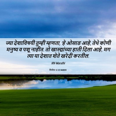 Picture 06 - यिर्मया 32:43 MARIRV - ज्या देशाविषयी - Bible Verse Picture