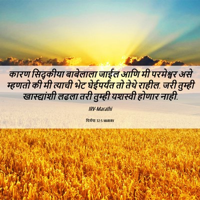 Picture 06 - यिर्मया 32:5 MARIRV - कारण सिद्कीया - Bible Verse Picture