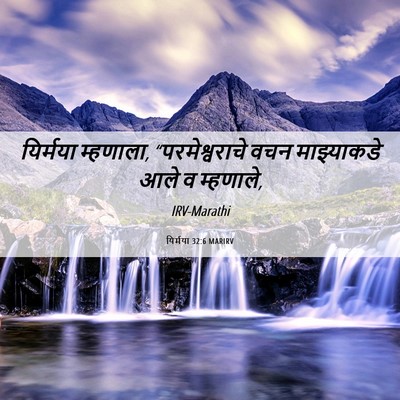 Picture 06 - यिर्मया 32:6 MARIRV - यिर्मया म्हणाला, - Bible Verse Picture