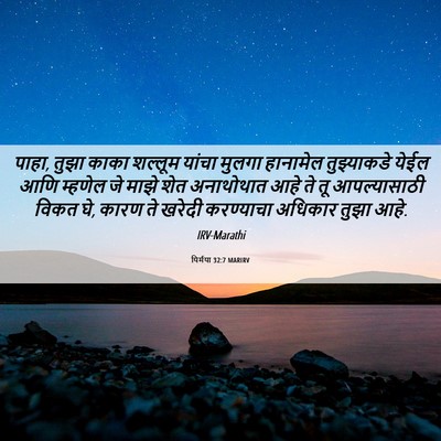 Picture 06 - यिर्मया 32:7 MARIRV - पाहा, तुझा काका - Bible Verse Picture