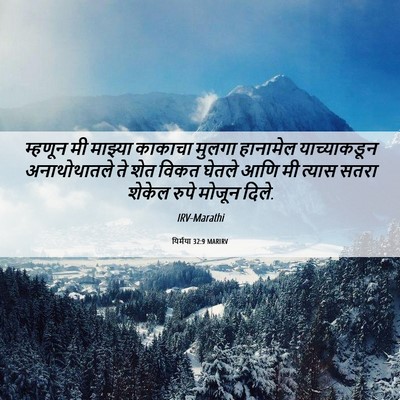 Picture 06 - यिर्मया 32:9 MARIRV - म्हणून मी माझ्या - Bible Verse Picture