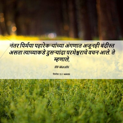 Picture 06 - यिर्मया 33:1 MARIRV - नंतर यिर्मया - Bible Verse Picture
