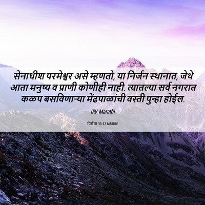 Picture 06 - यिर्मया 33:12 MARIRV - सेनाधीश परमेश्वर - Bible Verse Picture