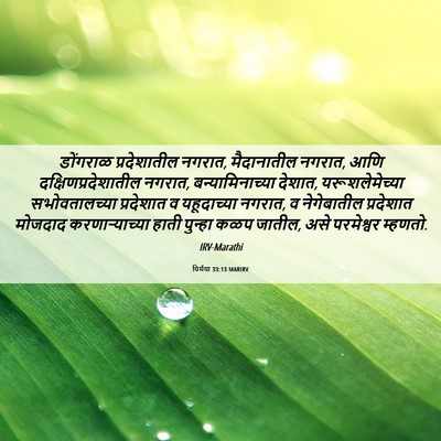 Picture 06 - यिर्मया 33:13 MARIRV - डोंगराळ - Bible Verse Picture