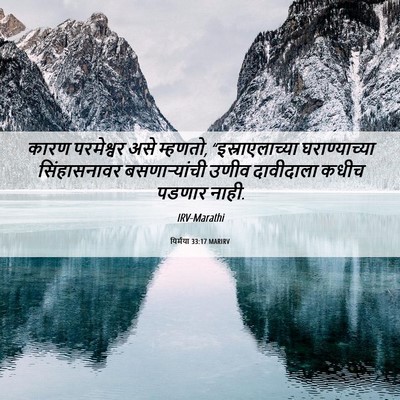 Picture 06 - यिर्मया 33:17 MARIRV - कारण परमेश्वर असे - Bible Verse Picture