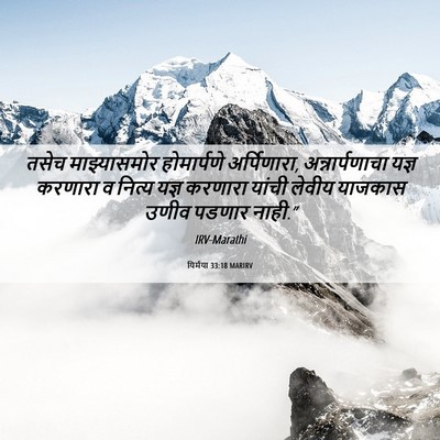 Picture 06 - यिर्मया 33:18 MARIRV - तसेच माझ्यासमोर - Bible Verse Picture