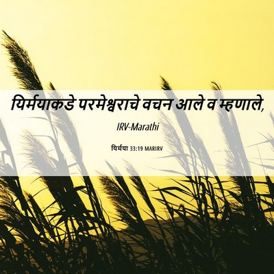 Picture 06 - यिर्मया 33:19 MARIRV - यिर्मयाकडे - Bible Verse Picture
