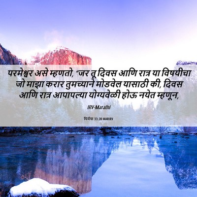 Picture 06 - यिर्मया 33:20 MARIRV - परमेश्वर असे - Bible Verse Picture
