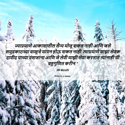 Picture 06 - यिर्मया 33:22 MARIRV - ज्याप्रमाणे - Bible Verse Picture
