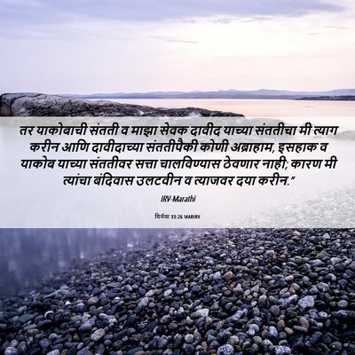 Picture 06 - यिर्मया 33:26 MARIRV - तर याकोबाची संतती - Bible Verse Picture