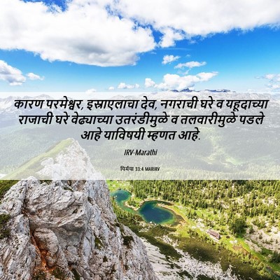 Picture 06 - यिर्मया 33:4 MARIRV - कारण परमेश्वर, - Bible Verse Picture