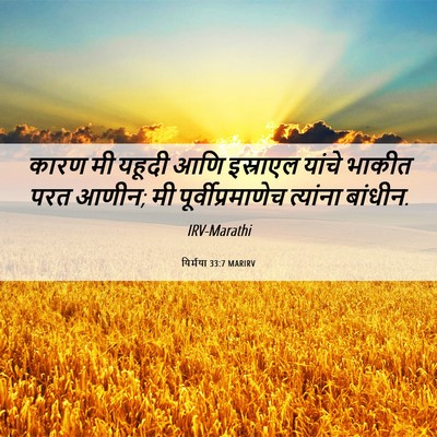 Picture 06 - यिर्मया 33:7 MARIRV - कारण मी यहूदी आणि - Bible Verse Picture
