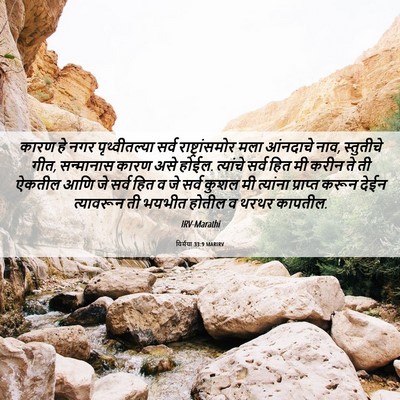 Picture 06 - यिर्मया 33:9 MARIRV - कारण हे नगर - Bible Verse Picture