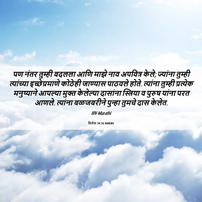 Picture 06 - यिर्मया 34:16 MARIRV - पण नंतर तुम्ही - Bible Verse Picture