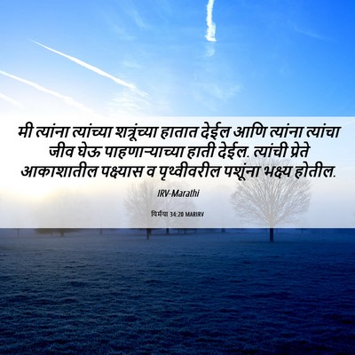 Picture 06 - यिर्मया 34:20 MARIRV - मी त्यांना - Bible Verse Picture