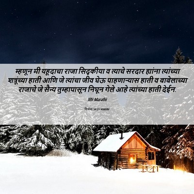 Picture 06 - यिर्मया 34:21 MARIRV - म्हणून मी यहूदाचा - Bible Verse Picture